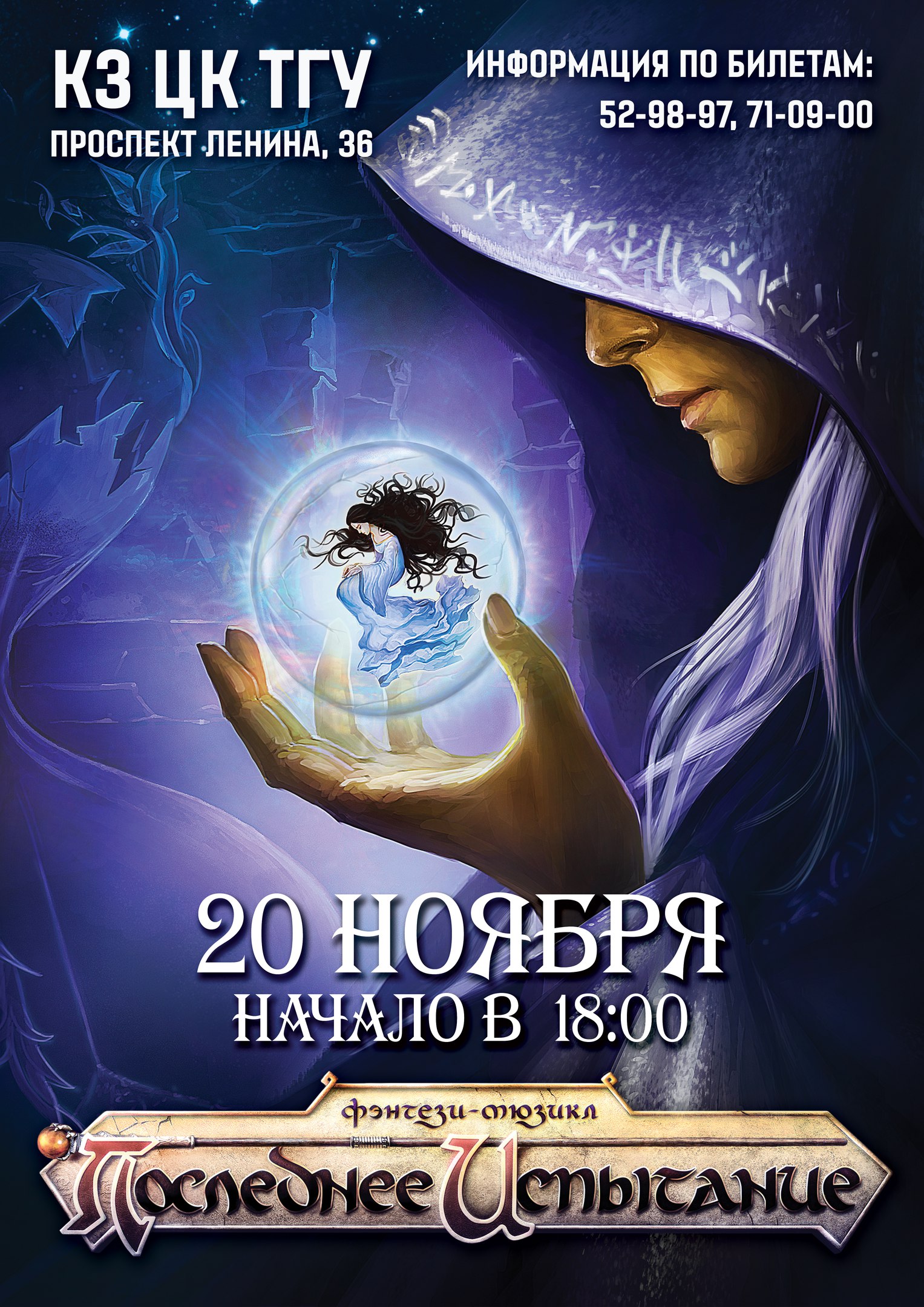 Фэнтези-мюзикл «Последнее Испытание» | ЦК ТГУ